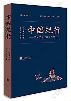 中国纪行: 伊东忠太建筑学考察手纪