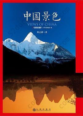中国景色: 中国国家地理十年经典丛书