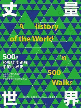 丈量世界: 500条经典徒步路线中的世界史