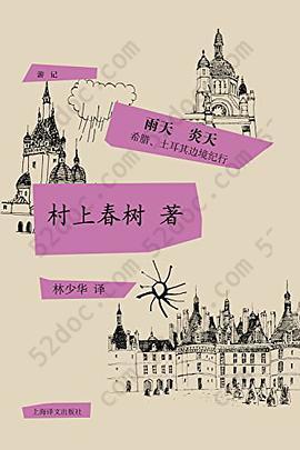 雨天 炎天: 希腊、土耳其边境纪行