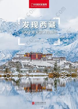 发现西藏: 100个最美观景拍摄地