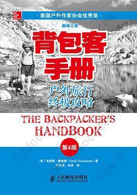背包客手册（第4版）: 户外旅行终极攻略