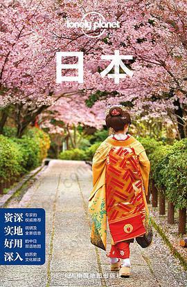 Lonely Planet 孤独星球：日本: 中文第四版