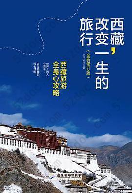 西藏,改变一生的旅行: (西藏旅游全身心攻略)