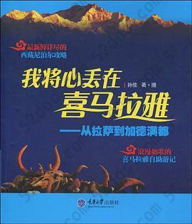 我将心丢在喜玛拉雅: ——从拉萨到加德满都