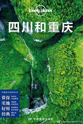 Lonely Planet 孤独星球:四川和重庆(2017年版): 第3版
