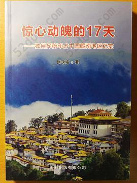 惊心动魄的17天: 独自探秘印占中国藏南地区纪实
