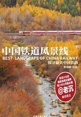 中国铁道风景线: 探寻最美中国铁路