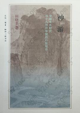 神游: 早期中古时代与十九世纪的行旅写作