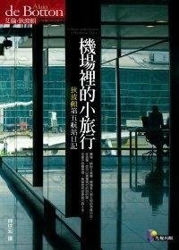 機場裡的小旅行: 狄波頓第五航站日記