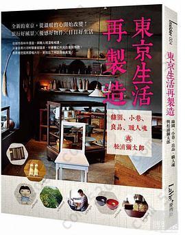 東京生活再創造: 綠園、小巷、良品、職人魂與松浦彌太郎
