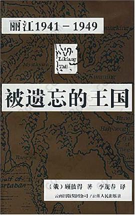 被遗忘的王国: 丽江1941—1949