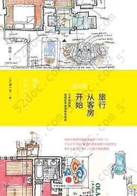 旅行从客房开始（纪念版）: 日本建筑师素描世界各地特色客房