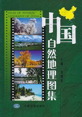 中国自然地理图集: 第三版