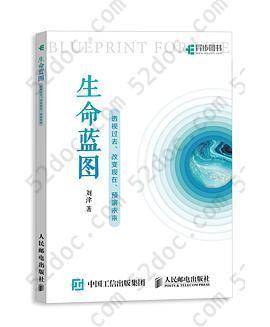 生命蓝图: 透视过去、改变现在、预演未来