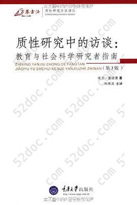 质性研究中的访谈: 教育与社会科学研究者指-(第三版)