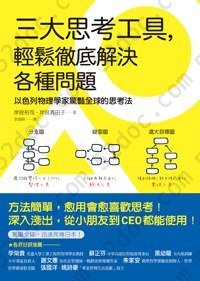 三大思考工具，輕鬆徹底解決各種問題：以色列物理學家驚豔全球的思考法