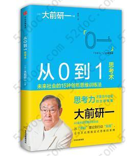 从0到1思考术: 未来社会的15种创新思维训练法