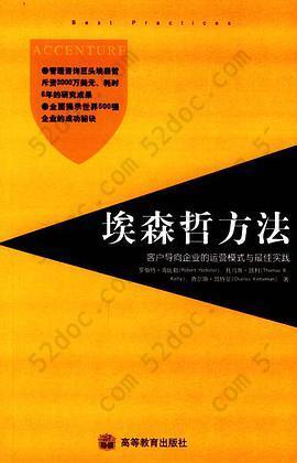 埃森哲方法: 客户导向企业的运营模式与最佳实践