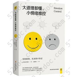 大道理都懂，小情绪难控：掌控情绪，从来都不靠忍: 掌控情绪，从来都不靠忍