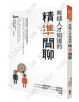 有錢人才知道的「精準閒聊」