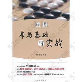 围棋布局基础与实战