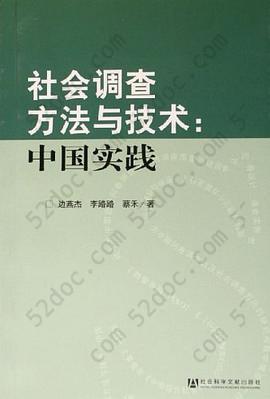 社会调查方法与技术: 中国实践