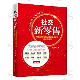 社交新零售：爆发式增长和私域流量裂变的低成本路径 电子商务运营方法攻略书籍: 电子商务运营方法攻略书籍