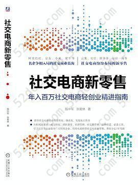 社交电商新零售: 年入百万社交电商轻创业精进指南