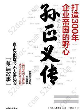 孙正义传: 打造300年企业帝国的野心