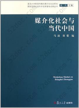 媒介化社会与当代中国