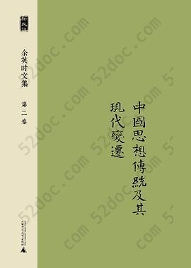 余英时文集 第二卷: 中国思想传统及其现代变迁