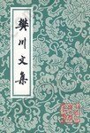 樊川文集: 中国古典文学丛书