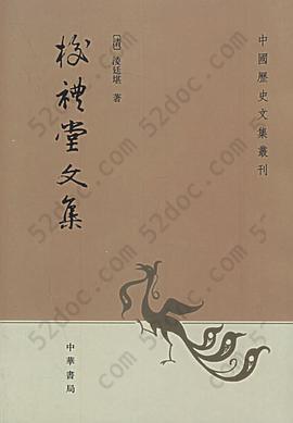 校礼堂文集: 中国历史文集丛刊