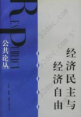 经济民主与经济自由: 公共论丛