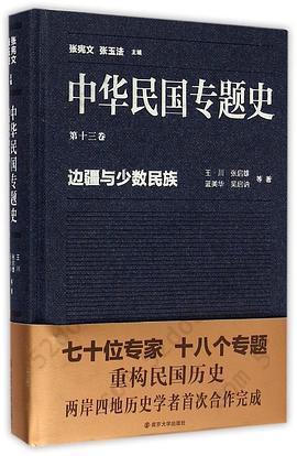 中华民国专题史（第十三卷）: 边疆与少数民族