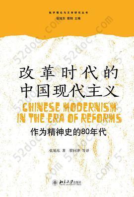 改革时代的中国现代主义: 作为精神史的80年代