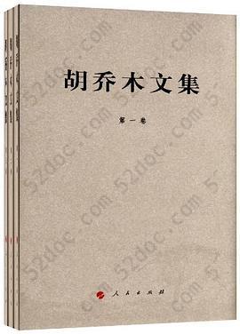 胡乔木文集（1-3卷）