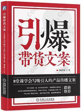 引爆带货文案: 8堂课学会写吸引人的产品传播文案