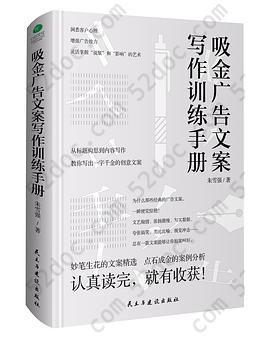 吸金广告文案写作训练手册