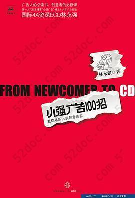 小强广告100招: 教你从新人到创意总监