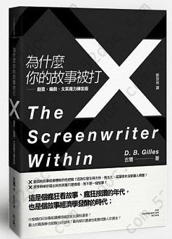 為什麼你的故事被打 ×: 創意、編劇、文案魔力鍊金術