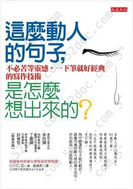 這麼動人的句子，是怎麼想出來的？: 不必苦等靈感，一下筆就好經典的寫作技術