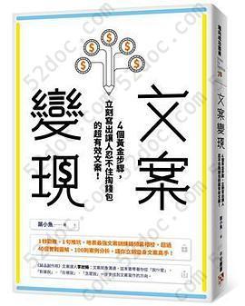 文案變現: 4個黃金步驟，立刻寫出讓人忍不住掏錢包的超有效文案！