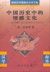 中国历史中的情感文化: 对明清文献的跨学科文本研究