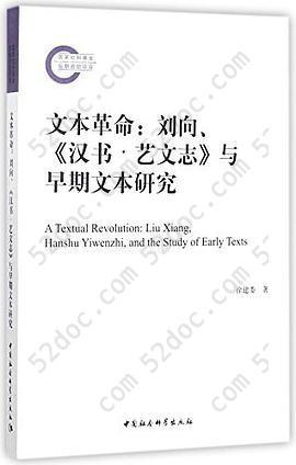 文本革命: 刘向、《汉书·艺文志》与早期文本研究