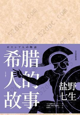 希腊人的故事: 2018年11月第1版