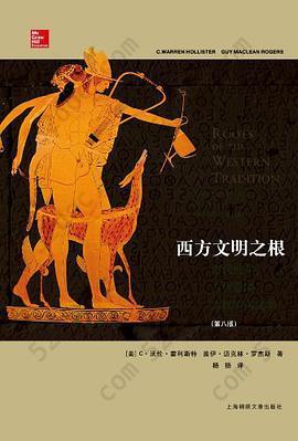 西方文明之根: 古代近东、古代希腊、古代罗马文明