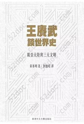 王賡武談世界史: 歐亞大陸與三大文明