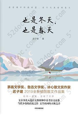 也是冬天，也是春天: 迟子建2019全新散文作品集